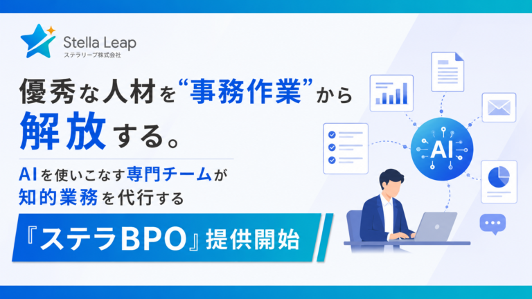 優秀な人材を“事務作業”から解放する。AIを使いこなす専門チームが知的業務を代行する『ステラBPO』提供開始