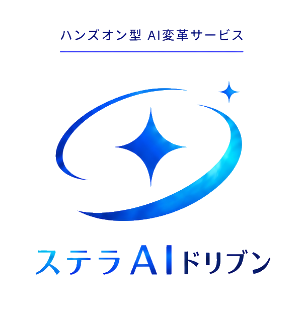 ステラAIドリブン